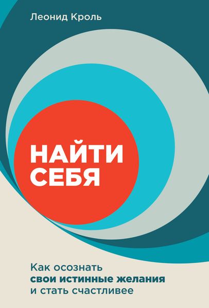 Обложка книги «Найти себя. Как осознать свои истинные желания и стать счастливее»