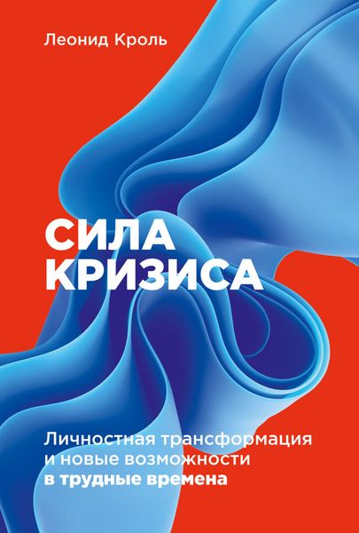 Обложка книги  «Сила кризиса. Личностная трансформация и новые возможности в трудные времена»