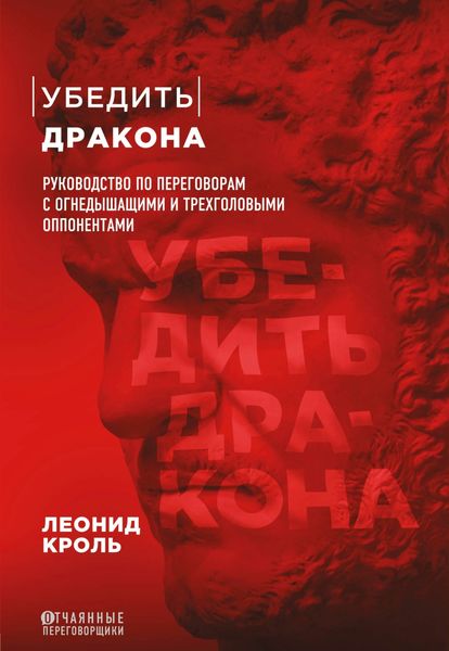 Обложка книги «Убедить дракона. Руководство по переговорам с огнедышащими и трёхголовыми оппонентами»