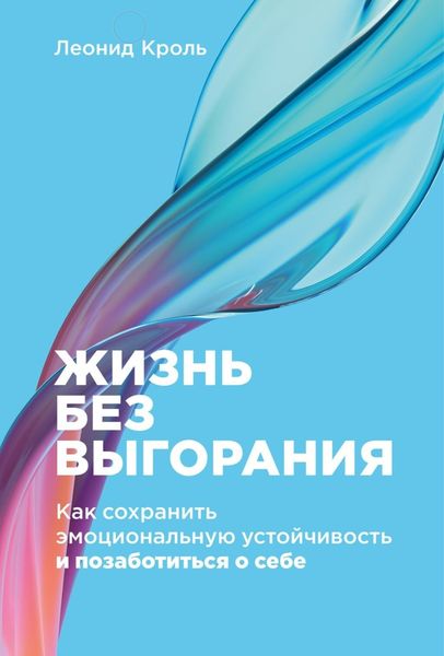 Обложка книги  «Жизнь без выгорания. Как сохранить эмоциональную устойчивость и позаботиться о себе»