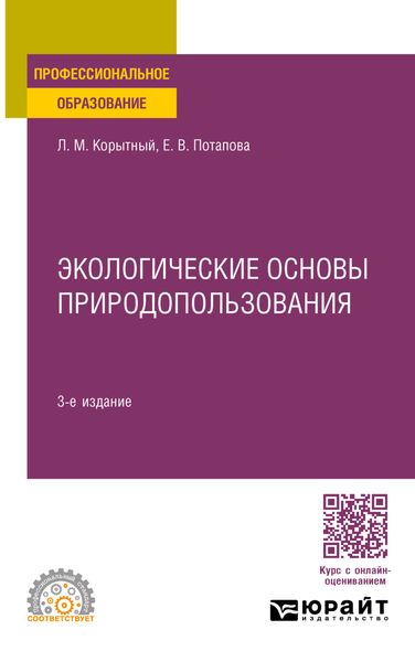 Обложка книги «Экологические основы природопользования 3-е изд., пер. и доп. Учебное пособие для СПО»