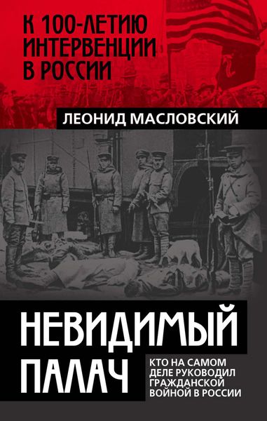 Обложка книги «Невидимый палач. Кто на самом деле руководил Гражданской войной в России»
