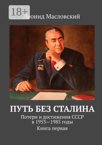 Обложка книги «Путь без Сталина. Потери и достижения СССР в 1953—1985 годы. Книга первая»