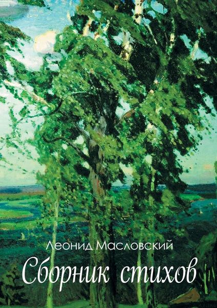 Обложка книги «Сборник стихов»