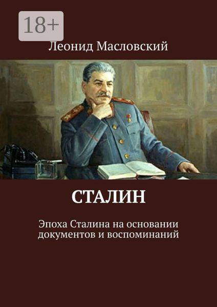Обложка книги «Сталин. Эпоха Сталина на основании документов и воспоминаний»