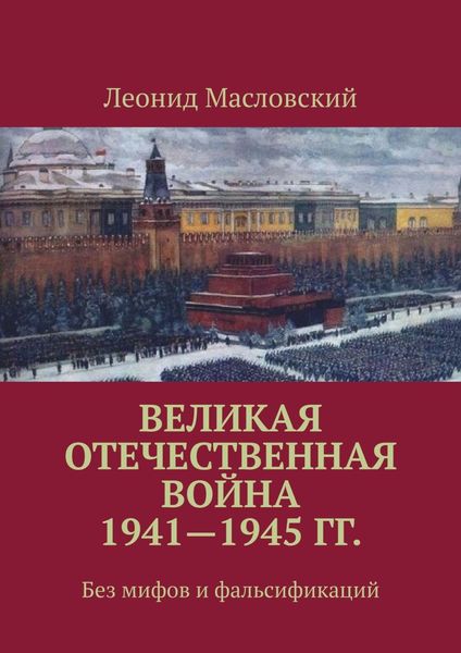 Обложка книги «Великая Отечественная война 1941—1945 гг. Без мифов и фальсификаций»