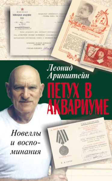 Обложка книги «Петух в аквариуме – 2, или Как я провел XX век. Новеллы и воспоминания»
