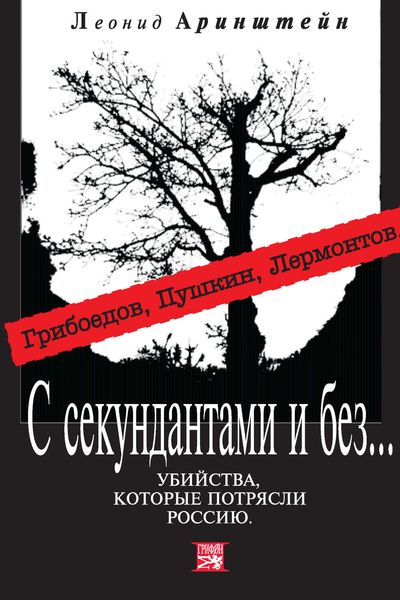 Обложка книги  «С секундантами и без… Убийства, которые потрясли Россию. Грибоедов, Пушкин, Лермонтов»