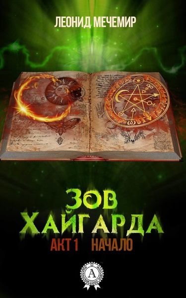 Обложка книги  «Зов Хайгарда: акт 1. Начало»