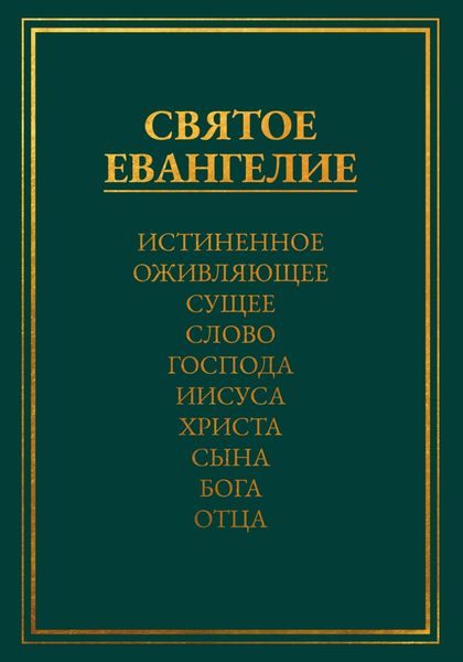Обложка книги  «Святое Евангелие. Истиненное Оживляющее Сущее Слово Господа Иисуса Христа Сына Бога Отца»