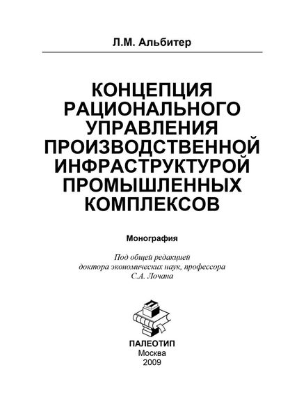 Обложка книги «Концепция рационального управления производственной инфраструктурой промышленных комплексов»