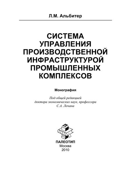 Обложка книги «Система управления производственной инфраструктурой промышленных комплексов»