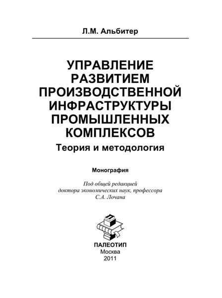 Обложка книги «Управление развитием производственной инфраструктуры промышленных комплексов: Теория и методология»