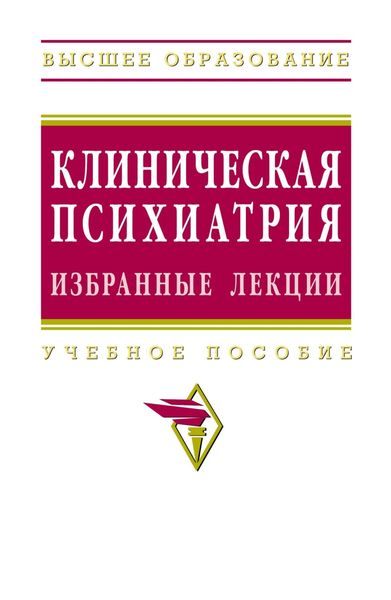 Обложка книги «Клиническая психиатрия. Избранные лекции»