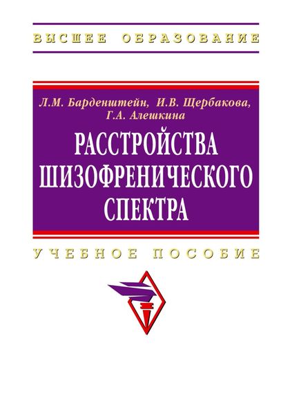Обложка книги «Расстройства шизофренического спектра»