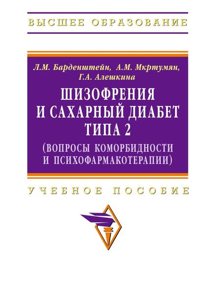 Обложка книги «Шизофрения и сахарный диабет типа 2 (вопросы коморбидности и психофармакотерапии)»