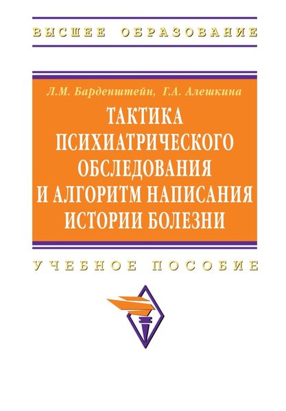 Обложка книги «Тактика психиатрического обследования и алгоритм написания истории болезни»