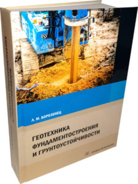 Обложка книги «Геотехника фундаментостроения и грунтоустойчивости»