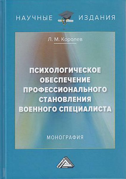 Обложка книги  «Психологическое обеспечение профессионального становления военного специалиста»