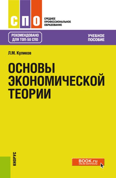 Обложка книги «Основы экономической теории. (СПО). Учебное пособие.»