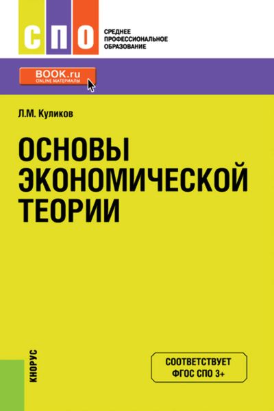 Обложка книги «Основы экономической теории»
