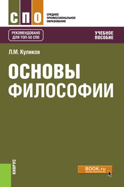 Обложка книги  «Основы философии. (СПО). Учебное пособие.»