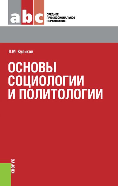 Обложка книги «Основы социологии и политологии»