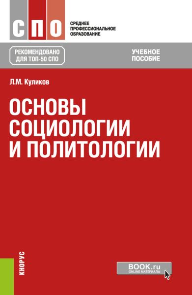 Обложка книги  «Основы социологии и политологии. (СПО). Учебное пособие.»
