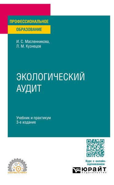 Обложка книги «Экологический аудит 3-е изд., пер. и доп. Учебник и практикум для СПО»