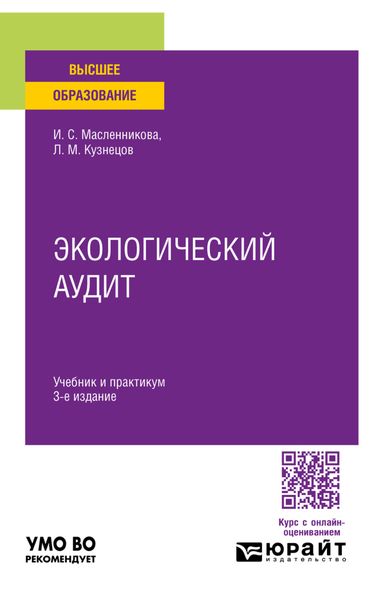 Обложка книги «Экологический аудит 3-е изд. Учебник и практикум для вузов»