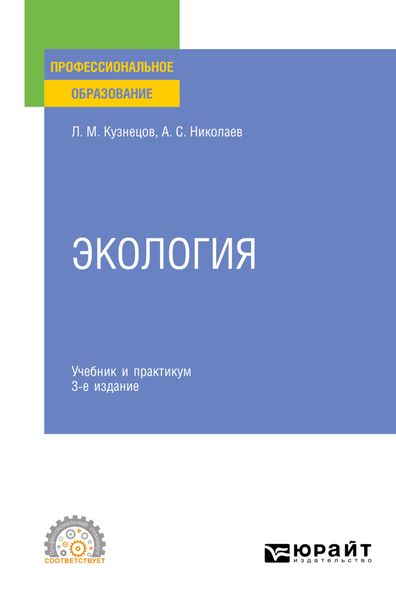 Обложка книги «Экология 3-е изд., пер. и доп. Учебник и практикум для СПО»