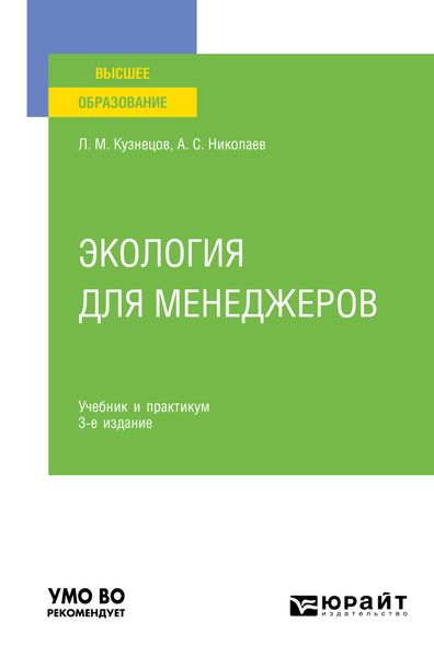 Обложка книги «Экология для менеджеров 3-е изд., пер. и доп. Учебник и практикум для вузов»
