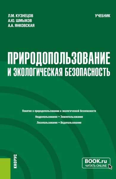 Обложка книги «Природопользование и экологическая безопасность. (Бакалавриат). Учебник.»
