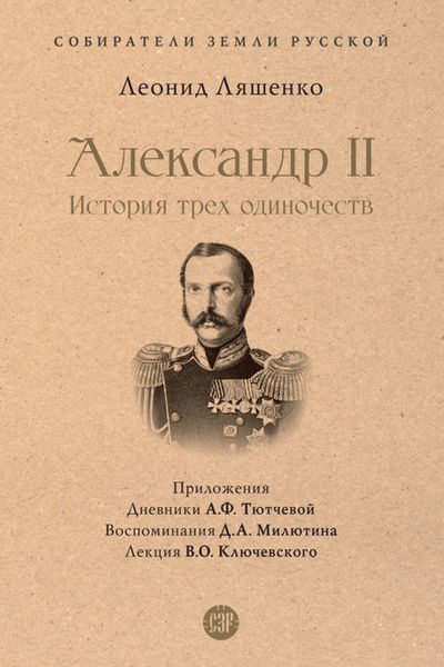 Обложка книги  «Александр II, или История трех одиночеств»