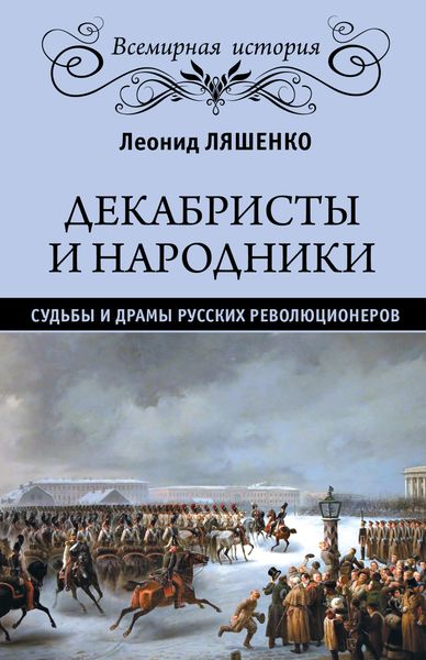 Обложка книги  «Декабристы и народники. Судьбы и драмы русских революционеров»