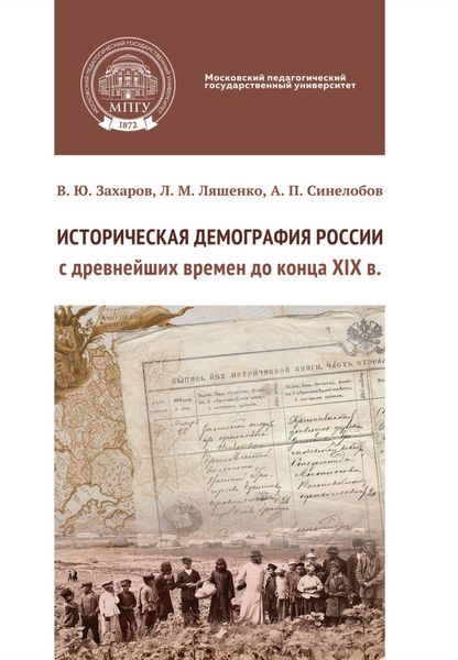 Обложка книги  «Историческая демография России с древнейших времен до конца XIX в. Практикум»