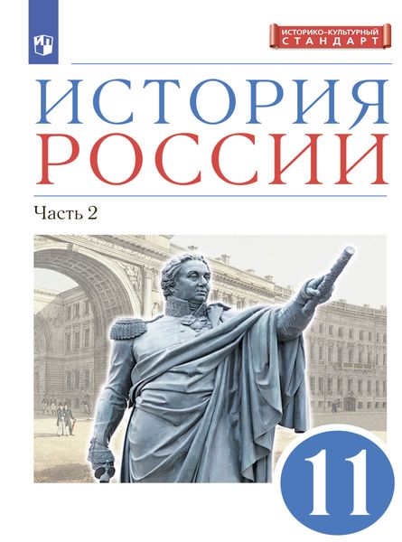 Обложка книги  «История России. 11 класс. Часть 2. Углублённый уровень»