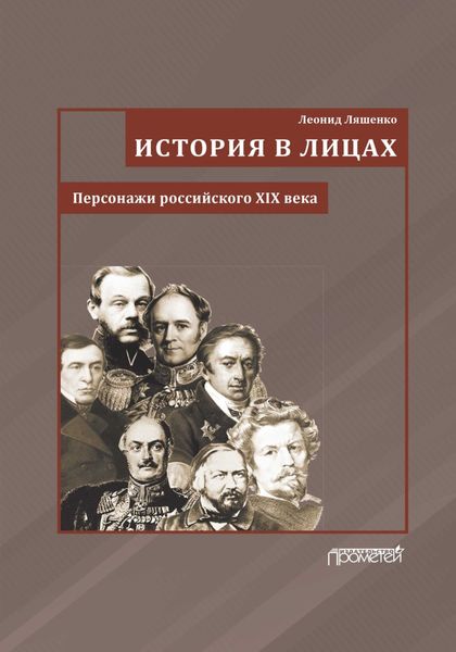 Обложка книги  «История в лицах. Персонажи российского XIX века»