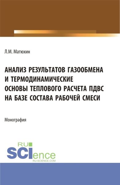 Обложка книги  «Анализ результатов газообмена и термодинамические основы теплового расчета пдвс на базе состава рабочей смеси. (Аспирантура, Магистратура, Специалитет). Монография.»