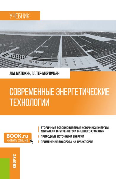 Обложка книги  «Современные энергетические технологии. (Бакалавриат, Магистратура, Специалитет). Учебник.»