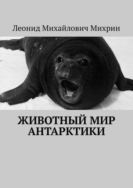 Обложка книги  «Животный мир Антарктики»