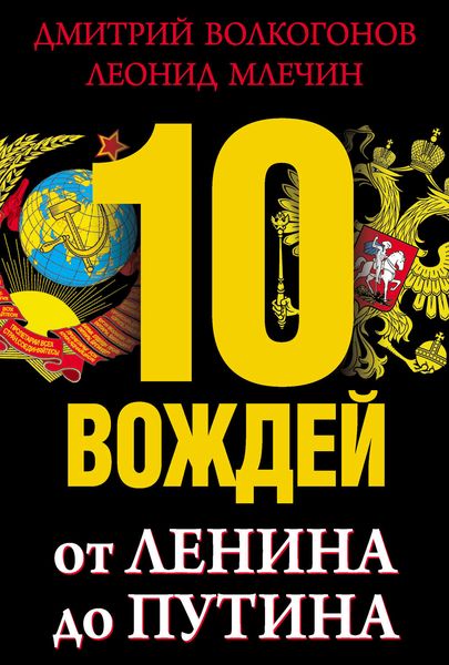 Обложка книги  «10 вождей. От Ленина до Путина»
