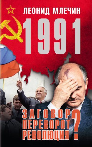 Обложка книги  «1991. Заговор? Переворот? Революция?»