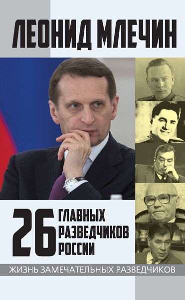 Обложка книги  «26 главных разведчиков России»