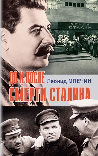 Обложка книги  «До и после смерти Сталина»