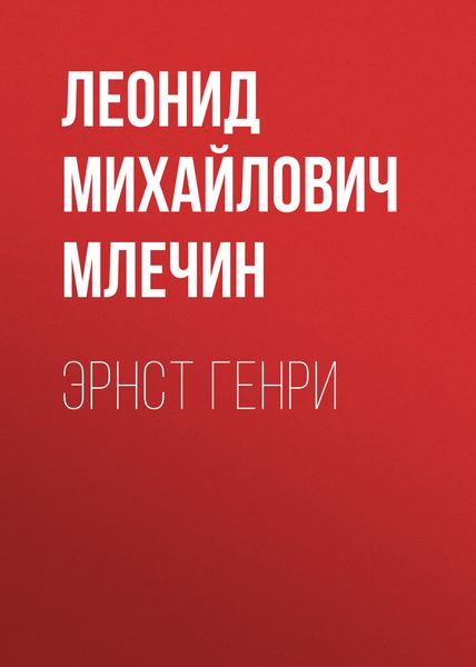 Обложка книги  «Эрнст Генри»
