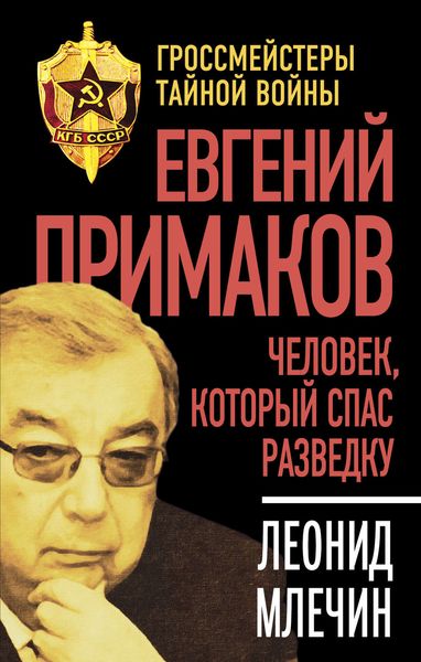 Обложка книги  «Евгений Примаков. Человек, который спас разведку»