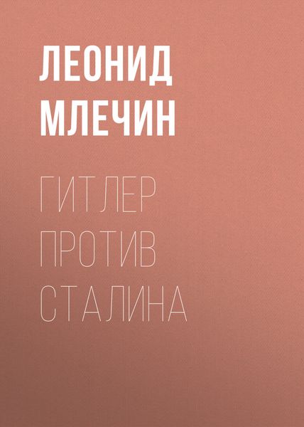 Обложка книги  «Гитлер против Сталина»