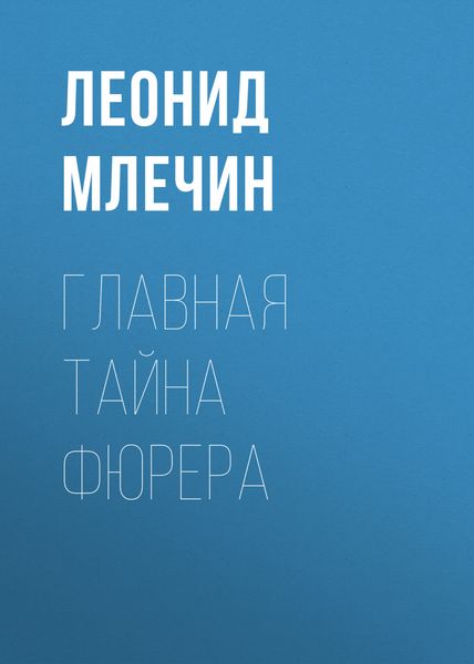 Обложка книги  «Главная тайна фюрера»