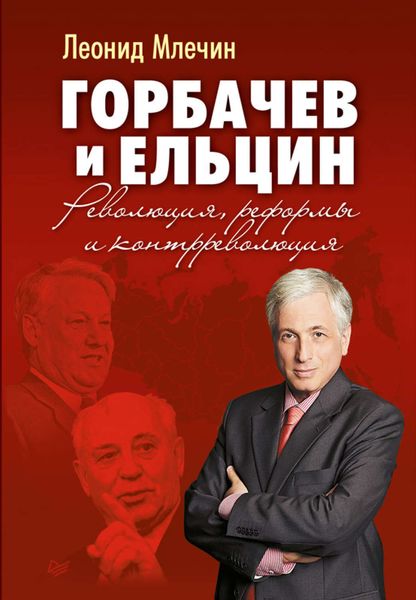 Обложка книги  «Горбачев и Ельцин. Революция, реформы и контрреволюция»